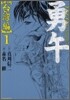 勇午 台灣編 1
