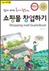 쇼핑몰 창업하기
