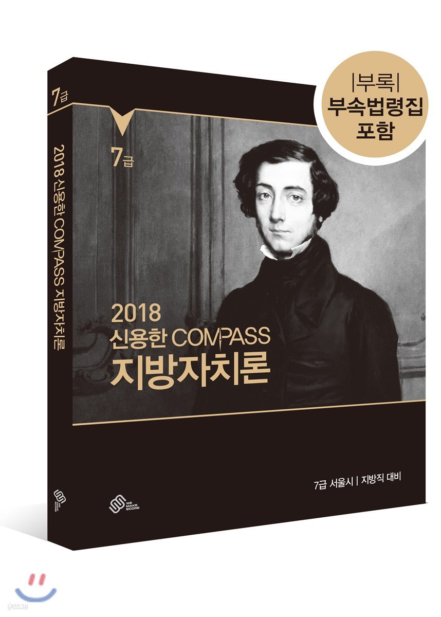 2018 신용한 COMPASS 7급 지방자치론 기본서