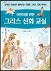 어린이를 위한 그리스 신화 교실
