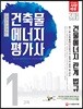 2018 건축물에너지평가사 건물에너지 관계법규
