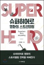 슈퍼히어로 영화의 스토리텔링
