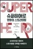 슈퍼히어로 영화의 스토리텔링