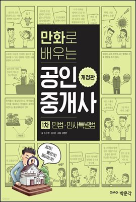 만화로 배우는 공인중개사 1차 민법·민사특별법