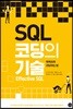 SQL 코딩의 기술