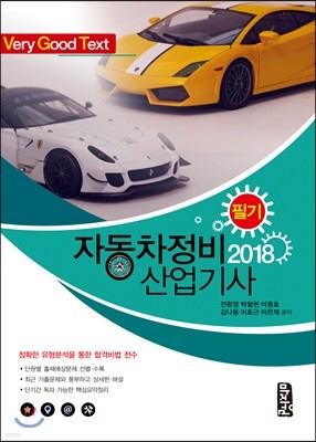 2018 Very Good Text 자동차정비산업기사 필기