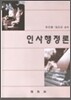 인사행정론