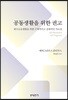 공동생활을 위한 권고