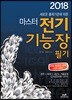 2018 마스터 전기기능장 필기