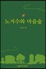 노거수와 마을숲