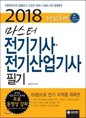 2018 마스터 전기기사 전기산업기사 필기