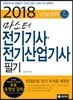 2018 마스터 전기기사 전기산업기사 필기