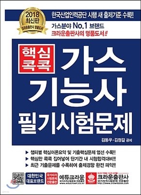 2018 핵심콕콕 가스기능사 필기시험문제