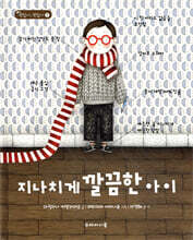 지나치게 깔끔한 아이