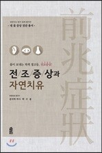 전조증상과 자연치유