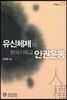 유신체제와 한국기독교 인권운동