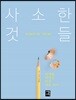사소한 것들