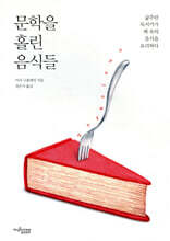 문학을 홀린 음식들