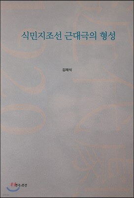 식민지조선 근대극의 형성