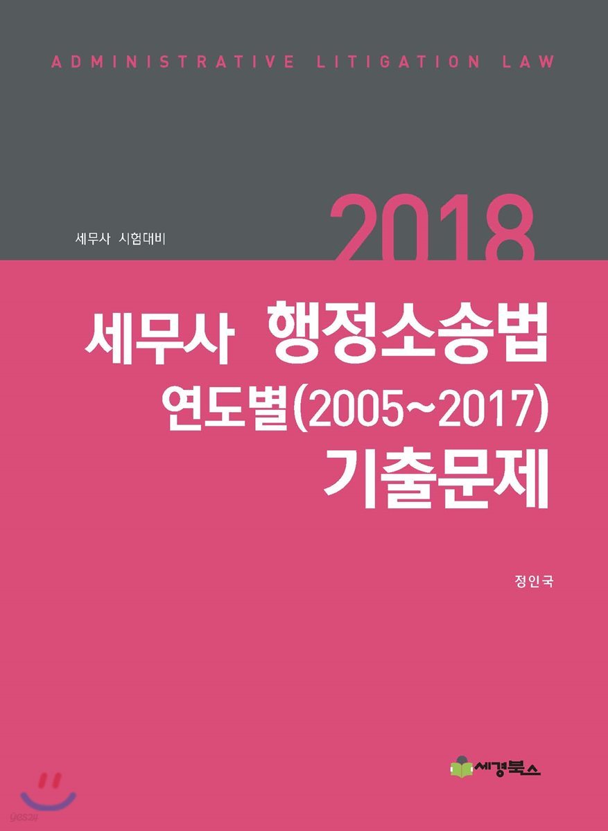 2005~2017 세무사 행정소송법 기출문제