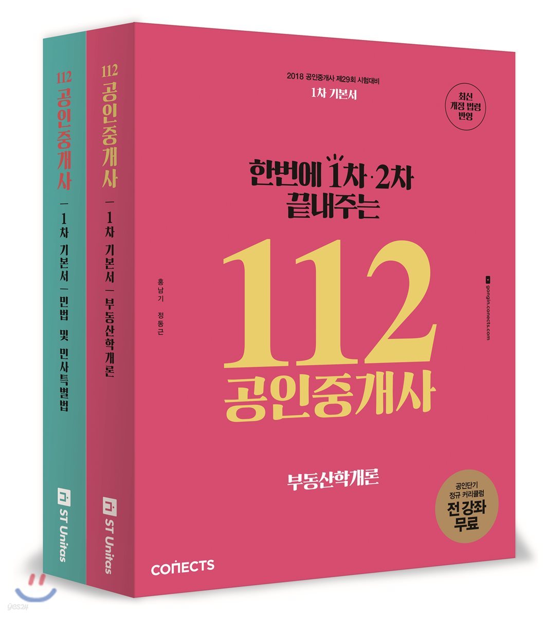 2018 한번에 1차 2차 끝내주는 112 공인중개사 1차 기본서 세트 공인단기