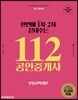 2018 한번에 1차 2차 끝내주는 112 공인중개사 부동산학개론 공인단기 1차 기본서