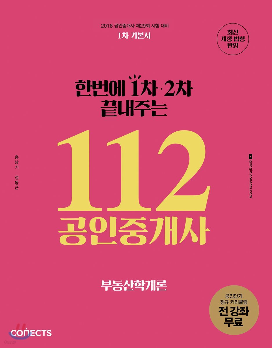 2018 한번에 1차 2차 끝내주는 112 공인중개사 부동산학개론 공인단기 1차 기본서