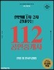 2018 한번에 1차 2차 끝내주는 112 공인중개사 민법 및 민사특별법 공인단기 1차 기본서