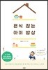편식 잡는 아이 밥상
