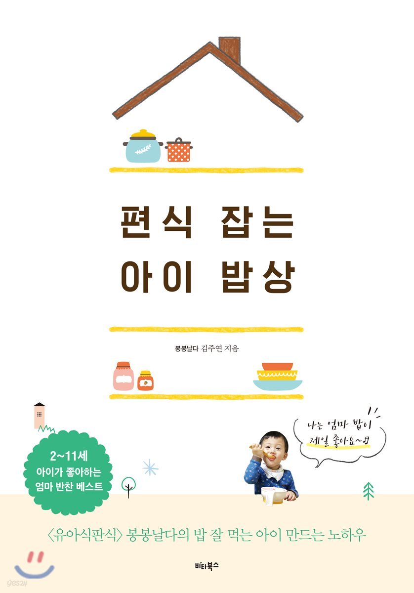 편식 잡는 아이 밥상