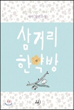 삼거리 한약방