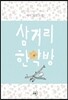 삼거리 한약방