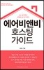에어비앤비 호스팅 가이드