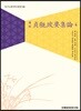 정관정요집론 4