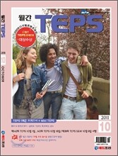 월간 TEPS : 월간 텝스 (월간) : 10월 [2011]