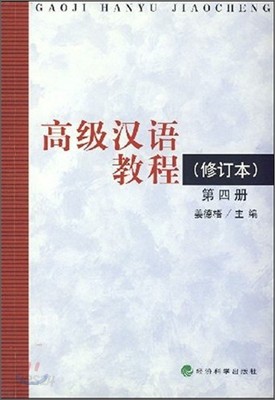 高級漢語敎程 (第4冊) 고급한어교정 (제4책)