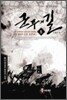 군주의 길 5