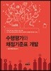 수행평가와 채점기준표 개발