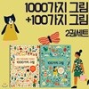 100가지 그림+1000가지 그림 2권세트