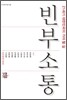 빈부소통