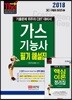 2018 가스기능사 필기 해설집