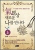 기氣 명상, 새로운 나를 만나다 상