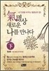 기氣 명상, 새로운 나를 만나다 하