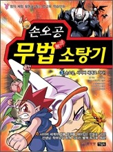 손오공 무법 소탕기 3