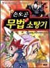 손오공 무법 소탕기 3
