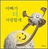 아빠가 더 사랑할게