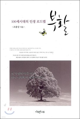 100세 시대의 인생 로드맵 부활