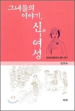 그녀들의 이야기, 신여성