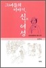 그녀들의 이야기, 신여성