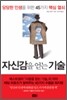 자신감을 얻는 기술